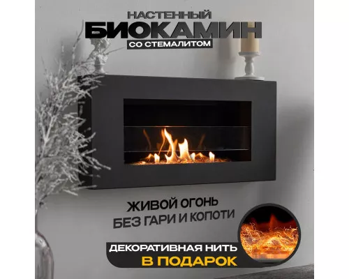 Настенный биокамин MNL 900 Premium (стекло + стемалит + нить)